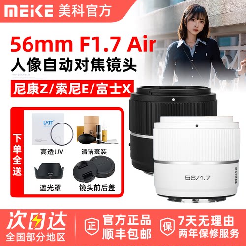 MEKE美科56mm F1.7 Air人像镜头半画幅AF自动适用索尼E尼康Z富士X