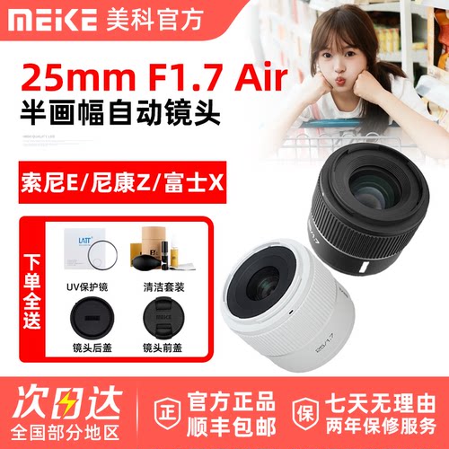 MEKE美科25mm F1.7 Air人像镜头半画幅AF自动适用索尼E尼康Z富士X