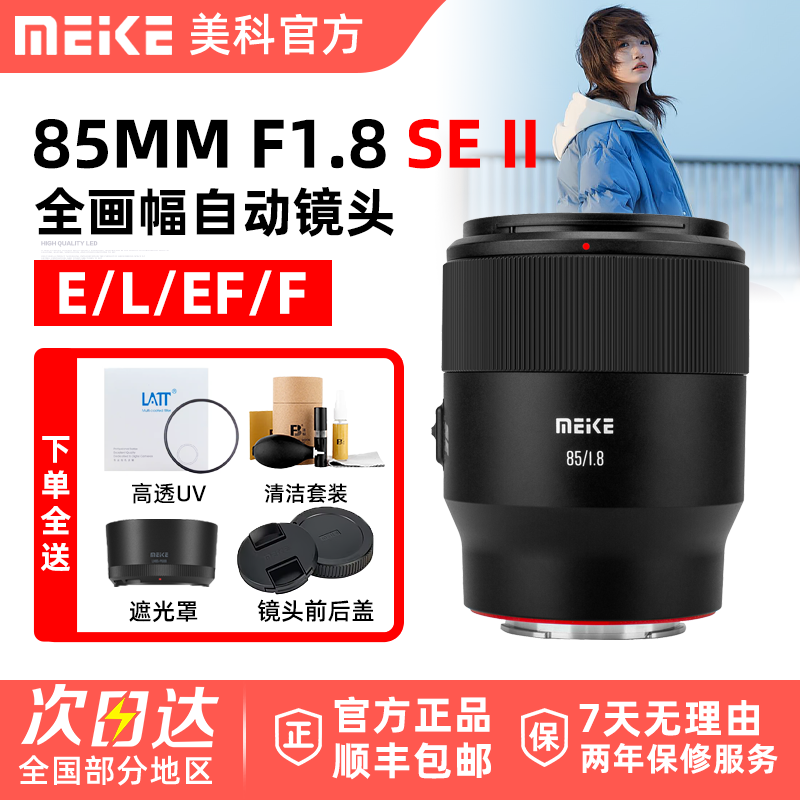MEKE美科85mm F1.8 SE II 二代镜头适用松下L索尼E佳能EF尼康F口