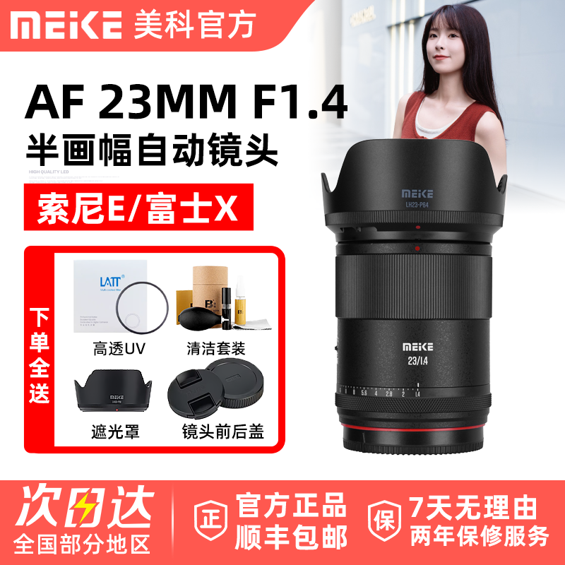 Meke 美科23mm F1.4 人像镜头大光圈自动对焦适用索尼E富士X卡口