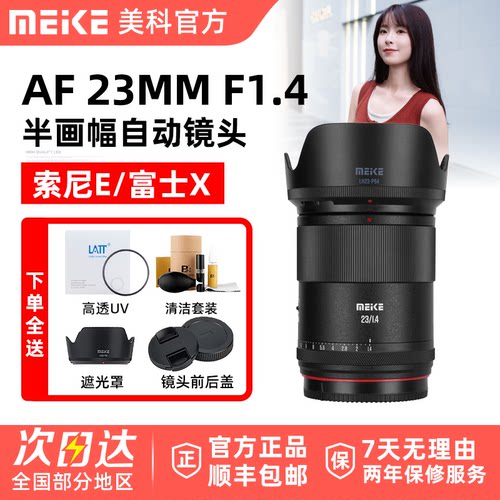 Meke 美科23mm F1.4 人像镜头大光圈自动对焦适用索尼E富士X卡口