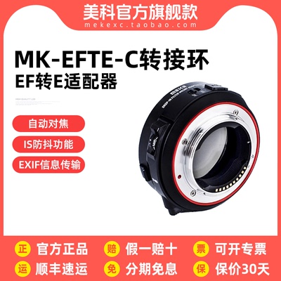 佳能镜头转Meke美科MKEFTEC适用