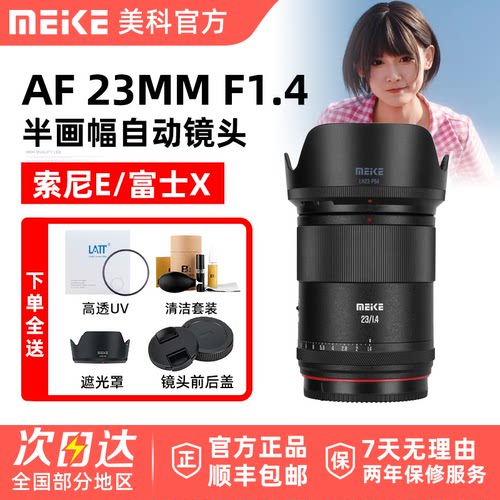MEKE 美科23mm F1.4 人像镜头大光圈自动对焦适用索尼E富士X卡口