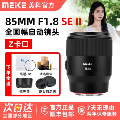MEKE美科85mm F1.8SE II 二代AF大光圈自动尼康镜头适用微单Z卡口