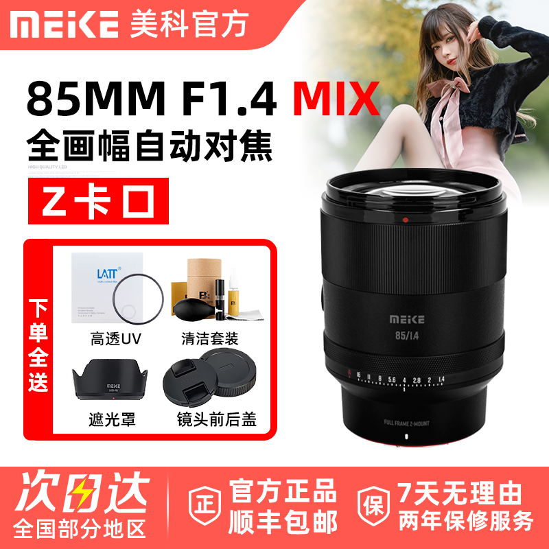 MEKE美科85mm F1.4 MIX人像镜头全画幅自动对焦尼康适用微单Z卡口
