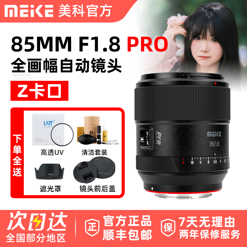 MEKE 美科85mm F1.8 Pro自动人像镜头全画幅尼康自动适用微单Z口