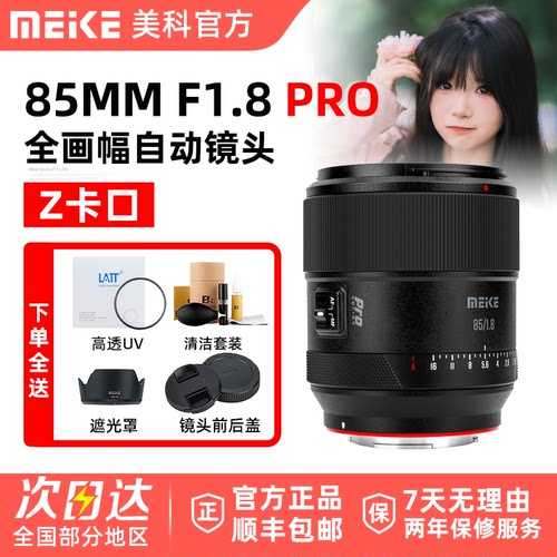 MEKE 美科85mm F1.8 Pro自动人像镜头全画幅尼康自动适用微单Z口