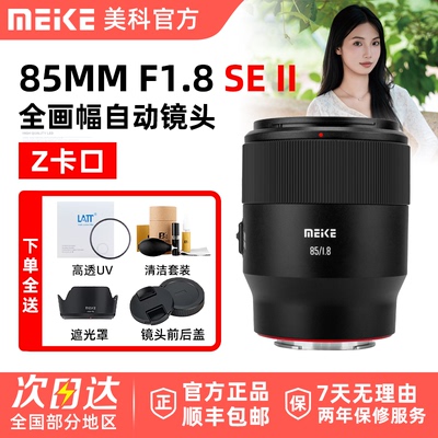 MEKE美科85mm F1.8SE II 二代AF大光圈自动尼康镜头适用微单Z卡口