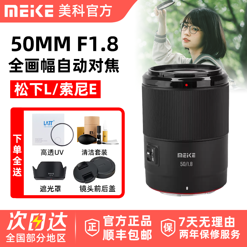MEKE美科50mm F1.8 人像镜头全画幅自动定焦旗舰店适用L口松下5S