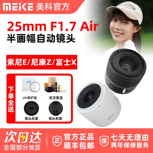 MEKE美科25mm F1.7 Air人像镜头半画幅AF自动适用索尼E尼康Z富士X
