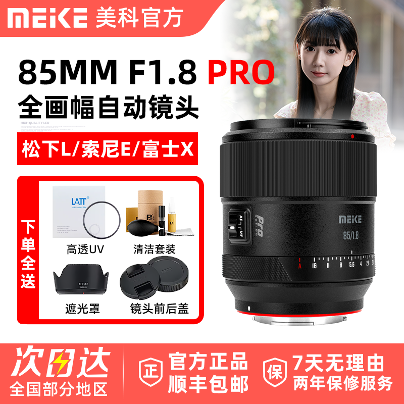 MEKE美科85mm F1.8 Pro自动人像镜头全画幅适用松下L富士X索尼E口