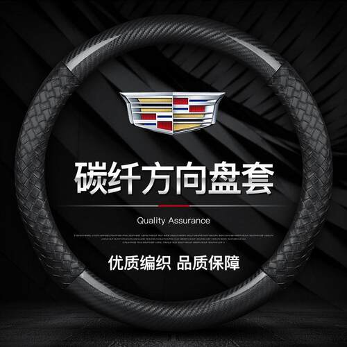 适用于凯迪拉克CT5CT6XT5CT4XT4锐歌ATSXT6CTSXTS碳纤方向盘把套