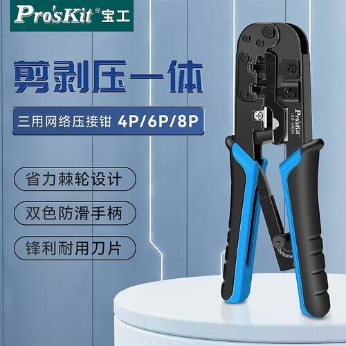 宝工(Pro'skit)UCP-376TX4P/6P/8P网络压接钳网线电话线三用