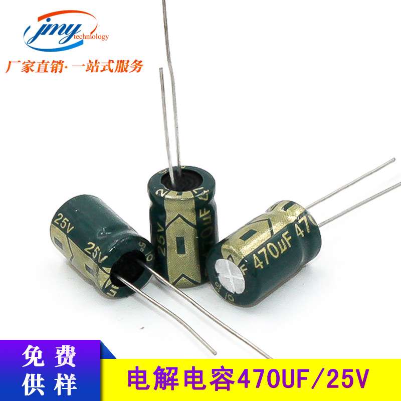 高频电解电容25V470UF 体积8*12mm 470UF/25V 深圳电容生产