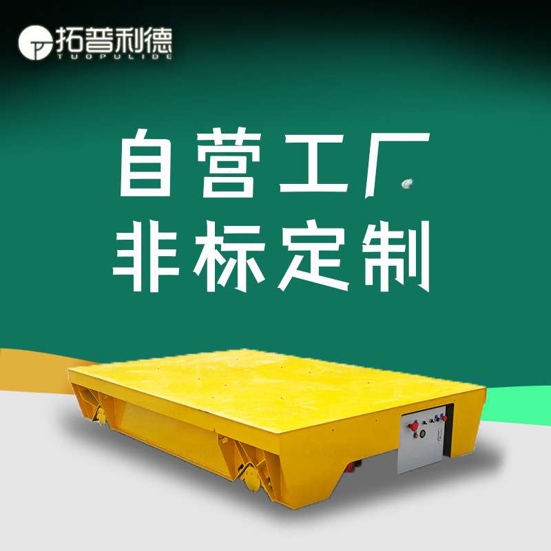 厂区载重搬运大型托盘轨道台车蓄电池供电电动平板车轨道搬运平车