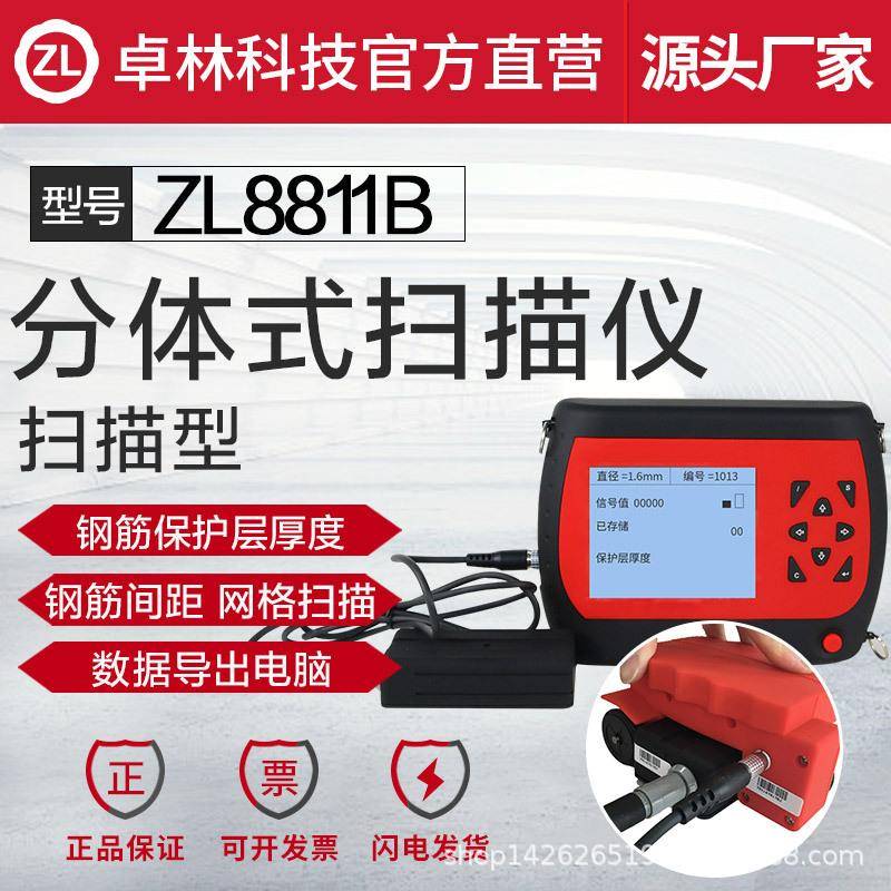 卓林科技ZL8811扫描型分体式钢筋位置扫描仪保护层厚度测定仪