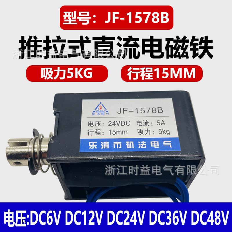 推拉式直流电磁铁JF-1578B纺织机用框架式电磁铁12V24V36V48V