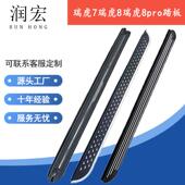 适用于cherry瑞虎7瑞虎8瑞虎8pro原厂款 侧踏板瑞虎7瑞虎8加装 踏板