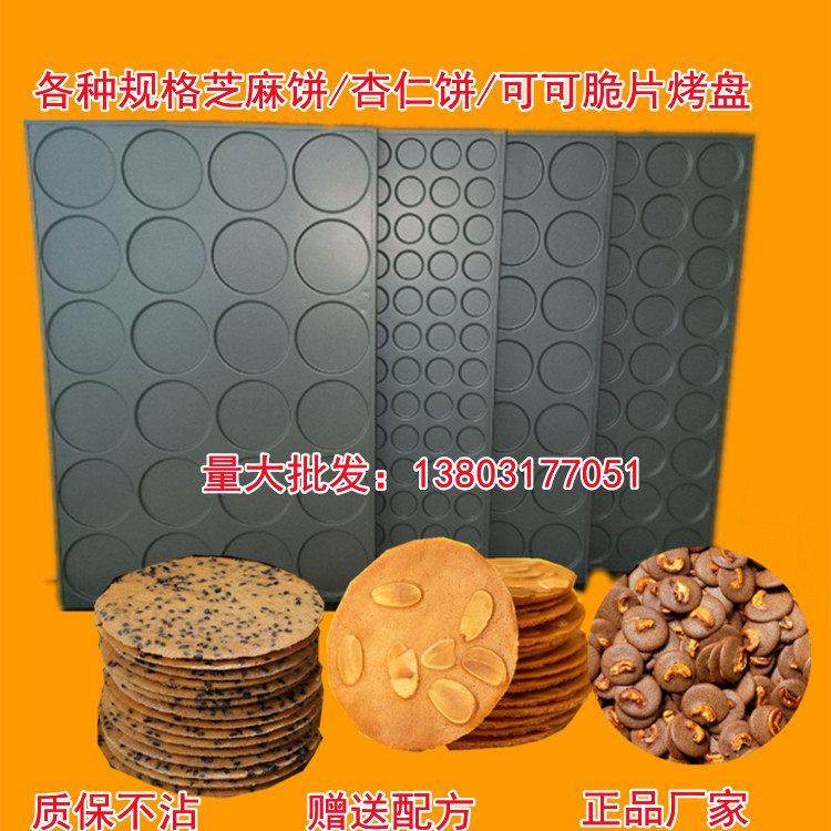 商用24连圆芝麻薄脆饼烤盘瓦片瓜子酥不沾模具大烤箱磨具4060cm