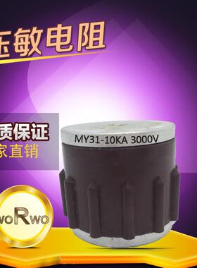 MY31-5KA10KA470V510V750V820V1000V2200V3000V氧化锌压敏电阻