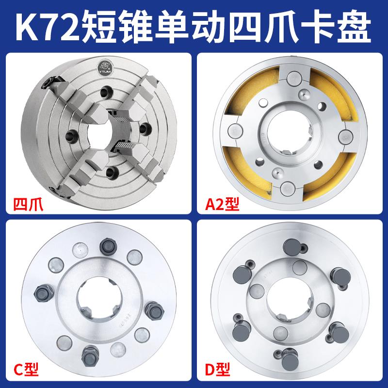烟台环球K72四爪单动短锥夹头偏心夹头A2型C型D型车床主轴夹头250
