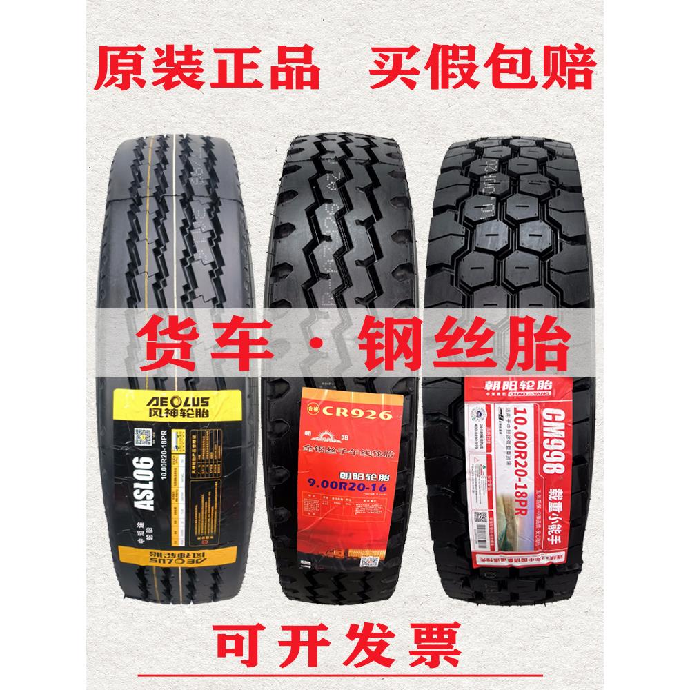 朝阳三角东风风神900 1000 825 1100 1200 R20全钢丝货车轮胎双钱