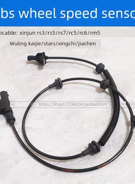 五菱凯捷星辰新宝骏RC5 RC6 RM5 RS3RS5RS7汽车abs传感器前后轮速