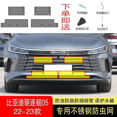 22-24款比亚迪驱逐舰05防虫网水箱防护网不锈钢专用内置防柳絮网2