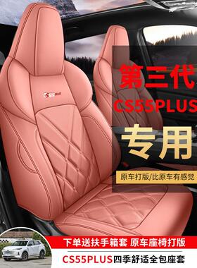 长安三代cs55plus专用汽车座套四季通用全包围坐垫二代皮革座椅套