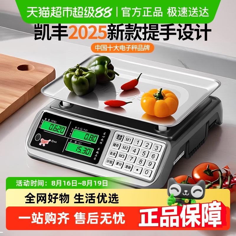 凯丰电子称商用高精度2025新款小型精准克数称重家用公斤计价台秤