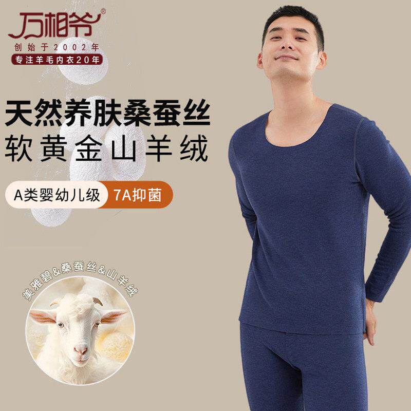 万相爷美利奴羊毛内衣速干衣保暖上衣男款羊绒蚕丝秋衣加厚款