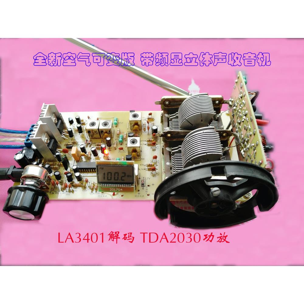分立元件 调频 立体声收音机 LA3401解码 FM 电子DIY套件