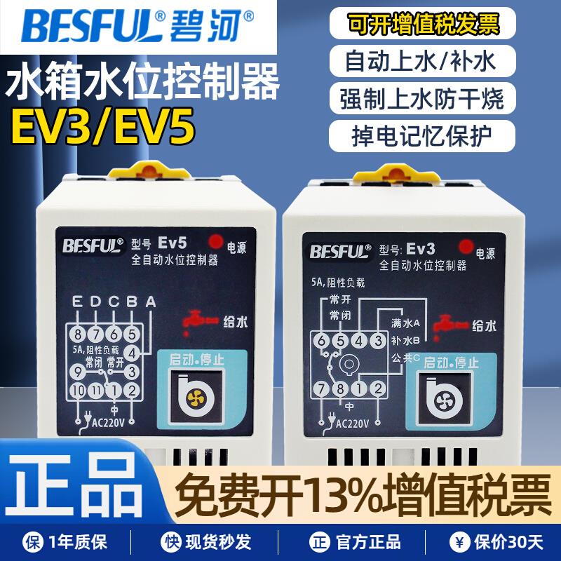 BESFUL碧河EV5水位控制器EV3全自动排上水缺水防干烧保护液位开关