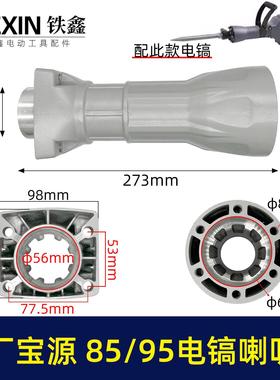 原厂金华宝源泰锋95电镐喇叭口85电镐配件前筒电镐铝件机壳02038