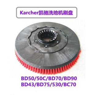 BD75 BD90 BD43 50C Karcher卡赫凯驰洗地机刷盘地刷毛刷针盘BD50