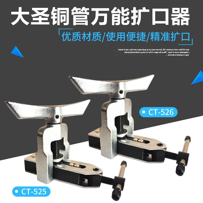 空调铜管扩口器大圣CT-525/6扩孔器胀管多功能用胀口器打喇叭口