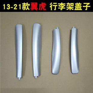 翼虎车顶架盖板阻流塞胶壳塑胶盖子包 21款 福特翼虎行李架盖子