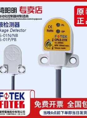 原装台湾FOTEK阳明漏液检测器CPLS-01N三线NPN常开CPLS-01P传感器