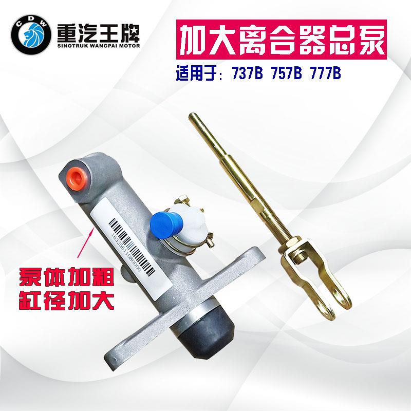 适配重汽王牌汽车737B757B777B瑞狮离合器总泵加大离合总泵163256
