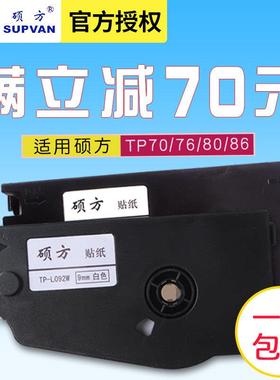 硕方线号机TP70/TP76/TP80/TP86不干胶标签贴纸TP-L092W白色9MM