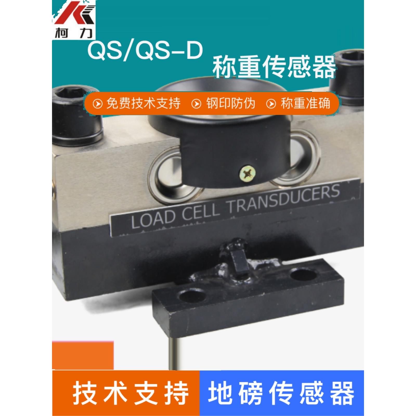 柯力QS-30T/QS-D传感器大地磅汽车衡称重感应器桥式地磅传感器