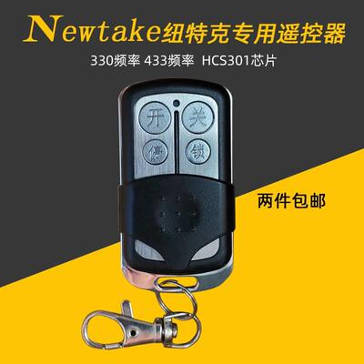 纽特克330滚码平移伸缩门平开门八字门newtake433滚码遥控器