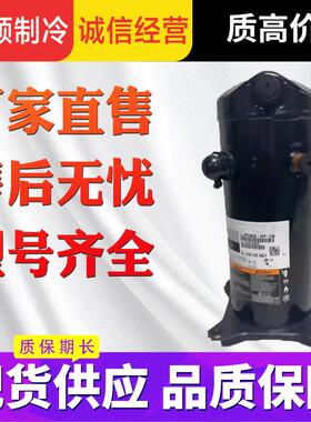 谷轮空调压缩机10匹空气能VR125KS-TFP/ZR125KC-TFD-522/523/52E