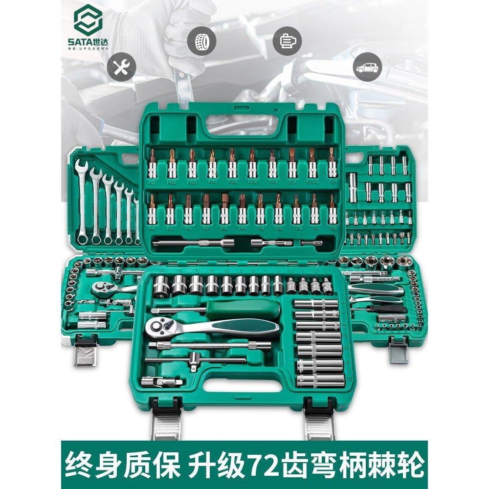 世达汽修工具套装棘轮扳手套筒组套维修汽车修车大全多功能汽保工