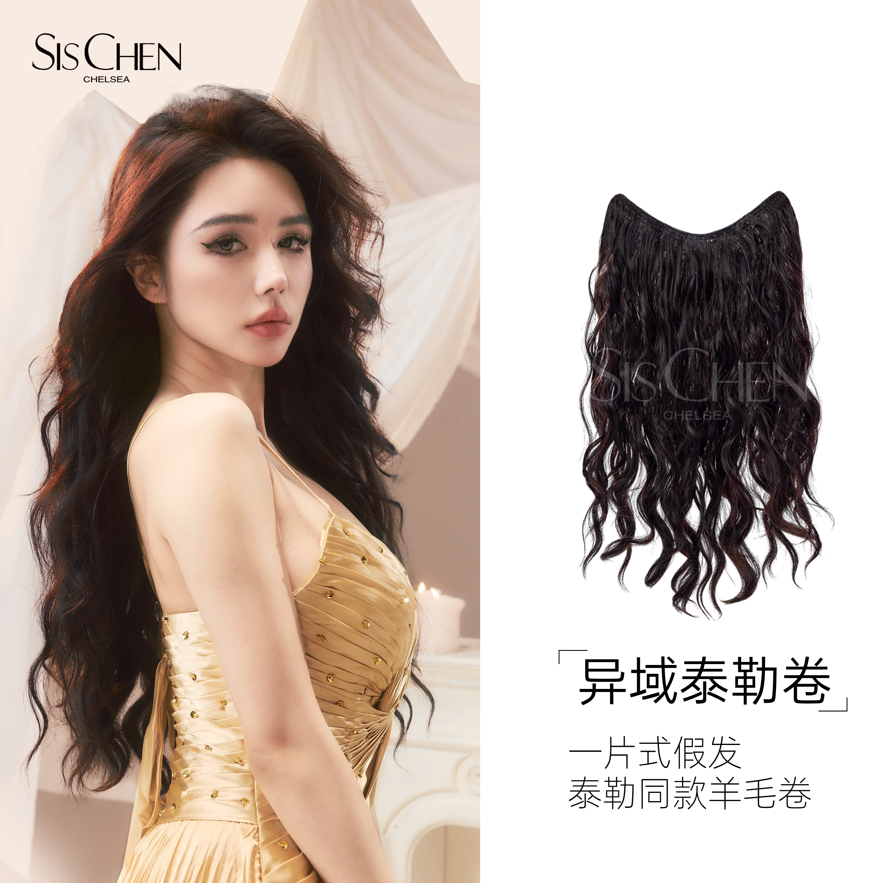 SISCHEN假发女域泰勒卷长卷发