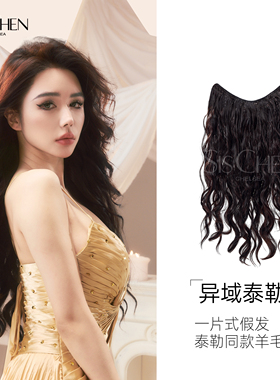 SISCHEN假发女异域泰勒卷一片式假发片仿真卷发增发量蓬松大波浪