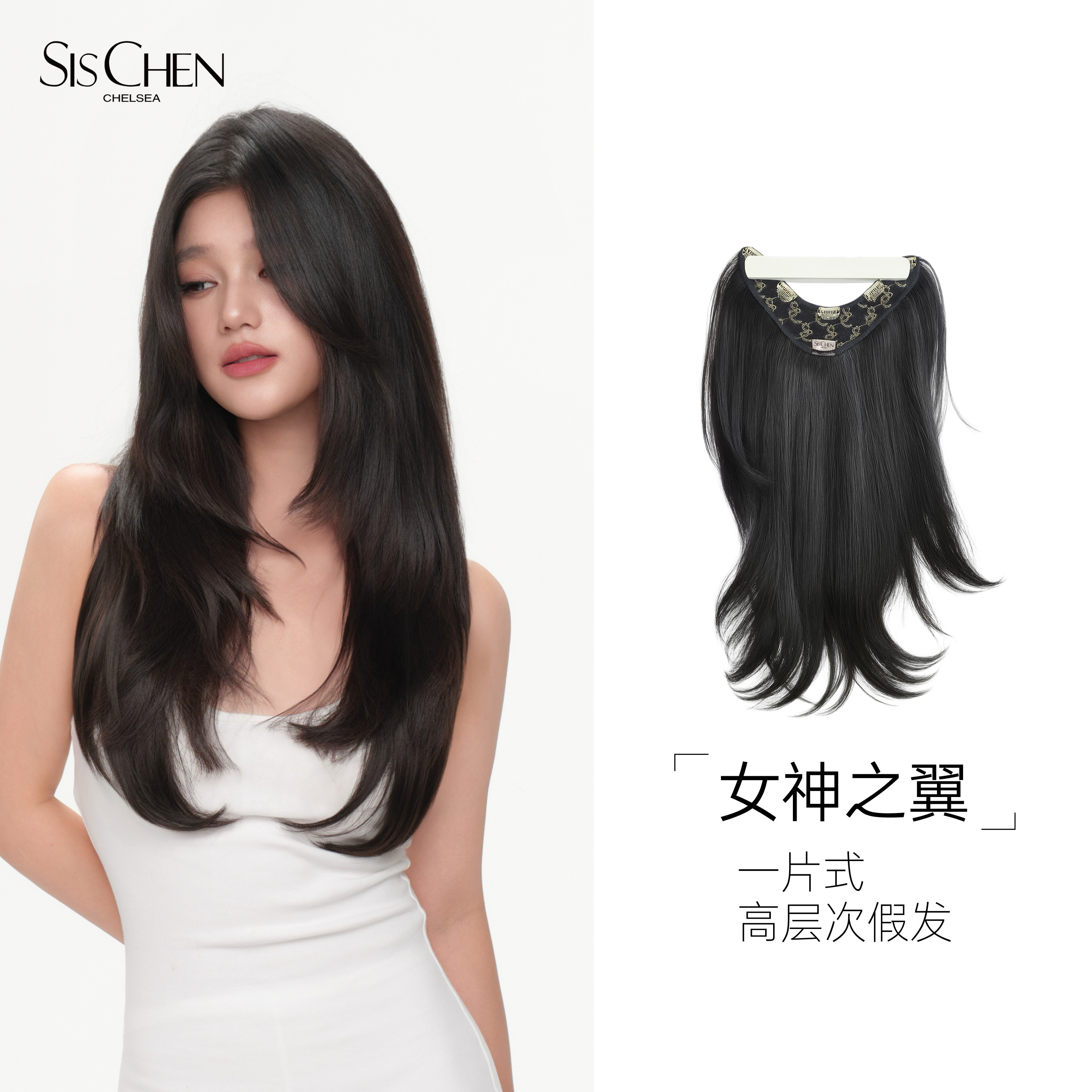 SISCHEN女神之翼常规款高层次