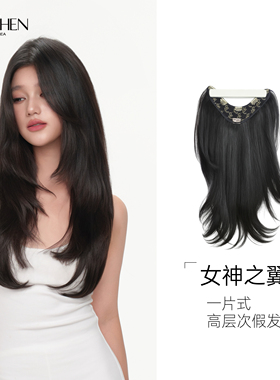 SISCHEN女神之翼常规款假发片一片式女高层次接发片增发量轻盈