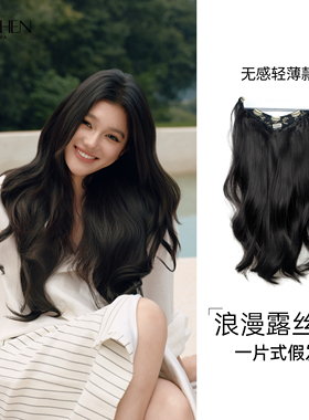 SISCHEN假发浪漫露丝卷轻薄款夏季专用一片式接发片自然增发蓬松