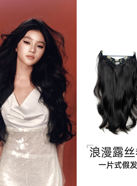 SISCHEN浪漫露丝卷假发片一片式轻薄接发女增发量蓬松无痕仿